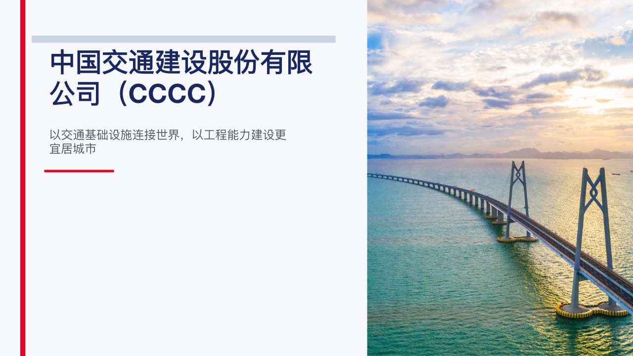 中国交通建设股份有限公司企业介绍 PPT 封面