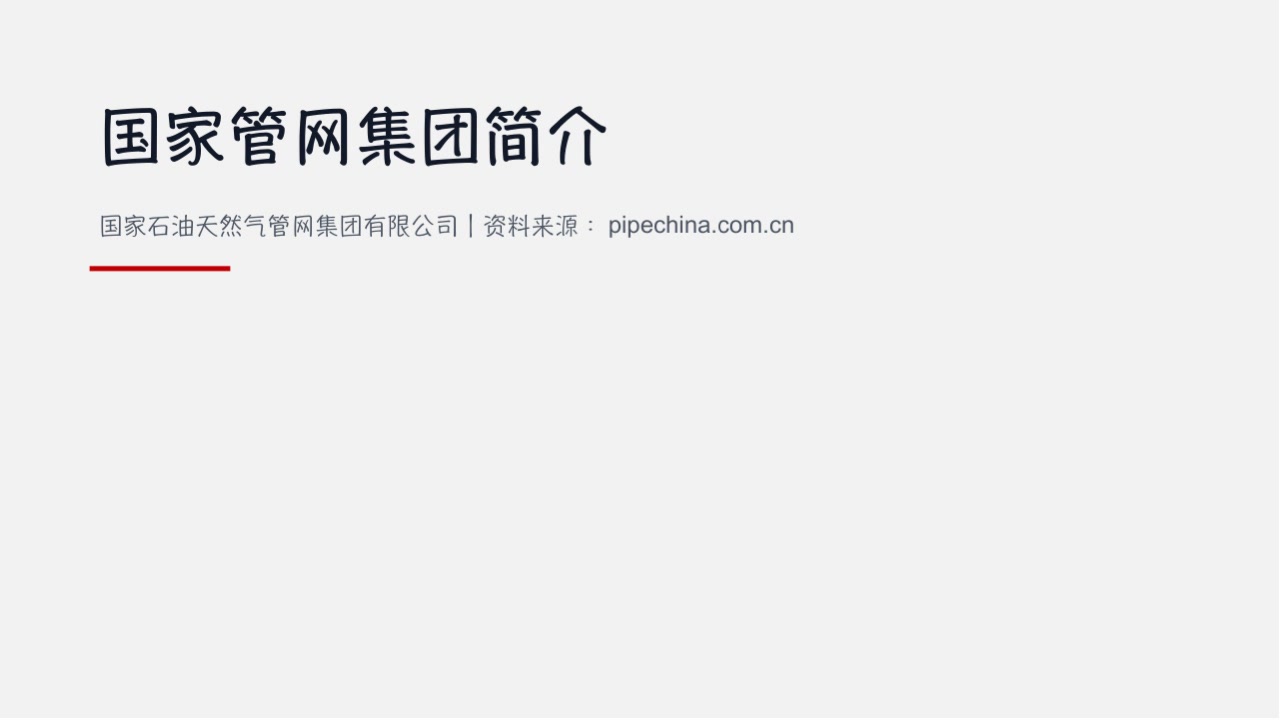 国家管网集团公司简介 PPT 封面