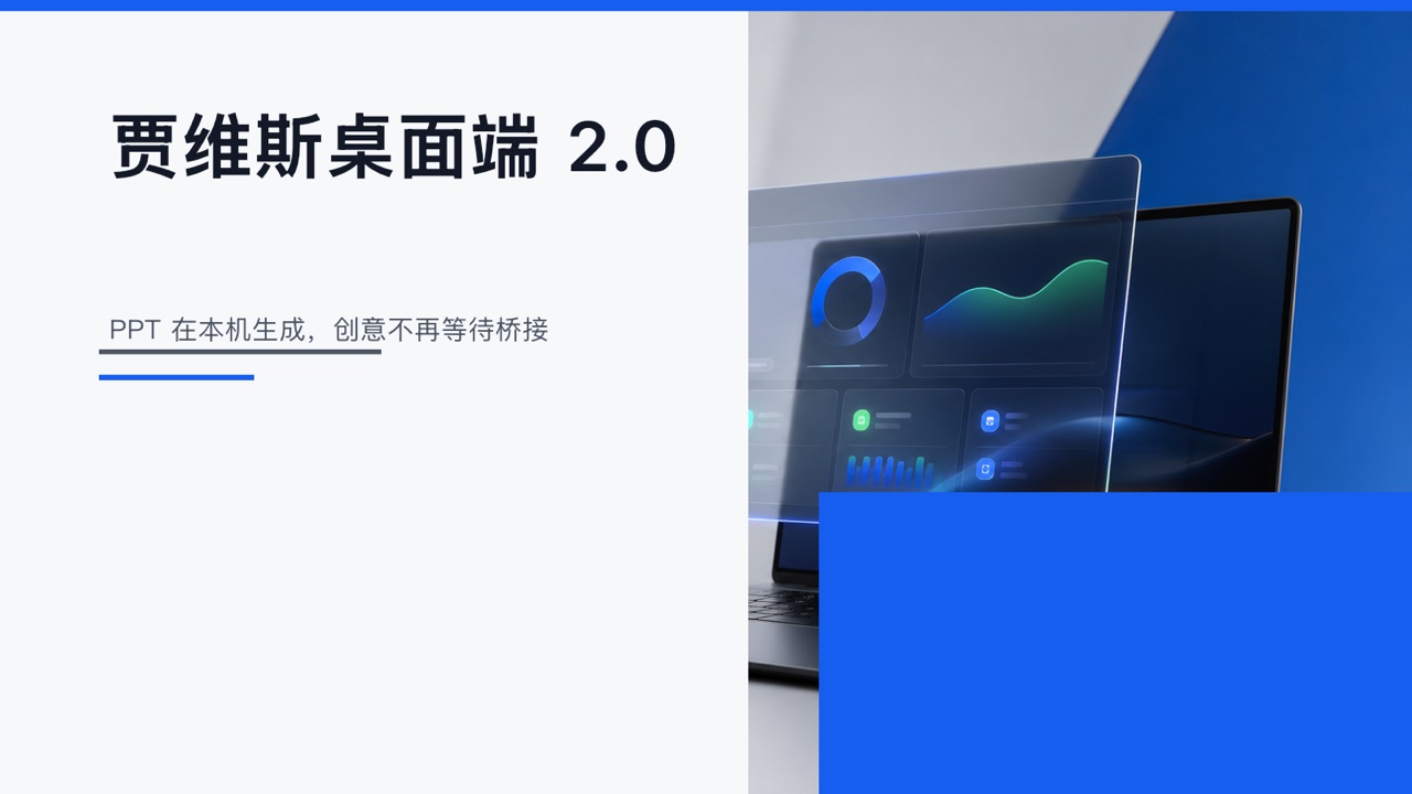 贾维斯桌面端 2.0 产品发布 PPT 封面