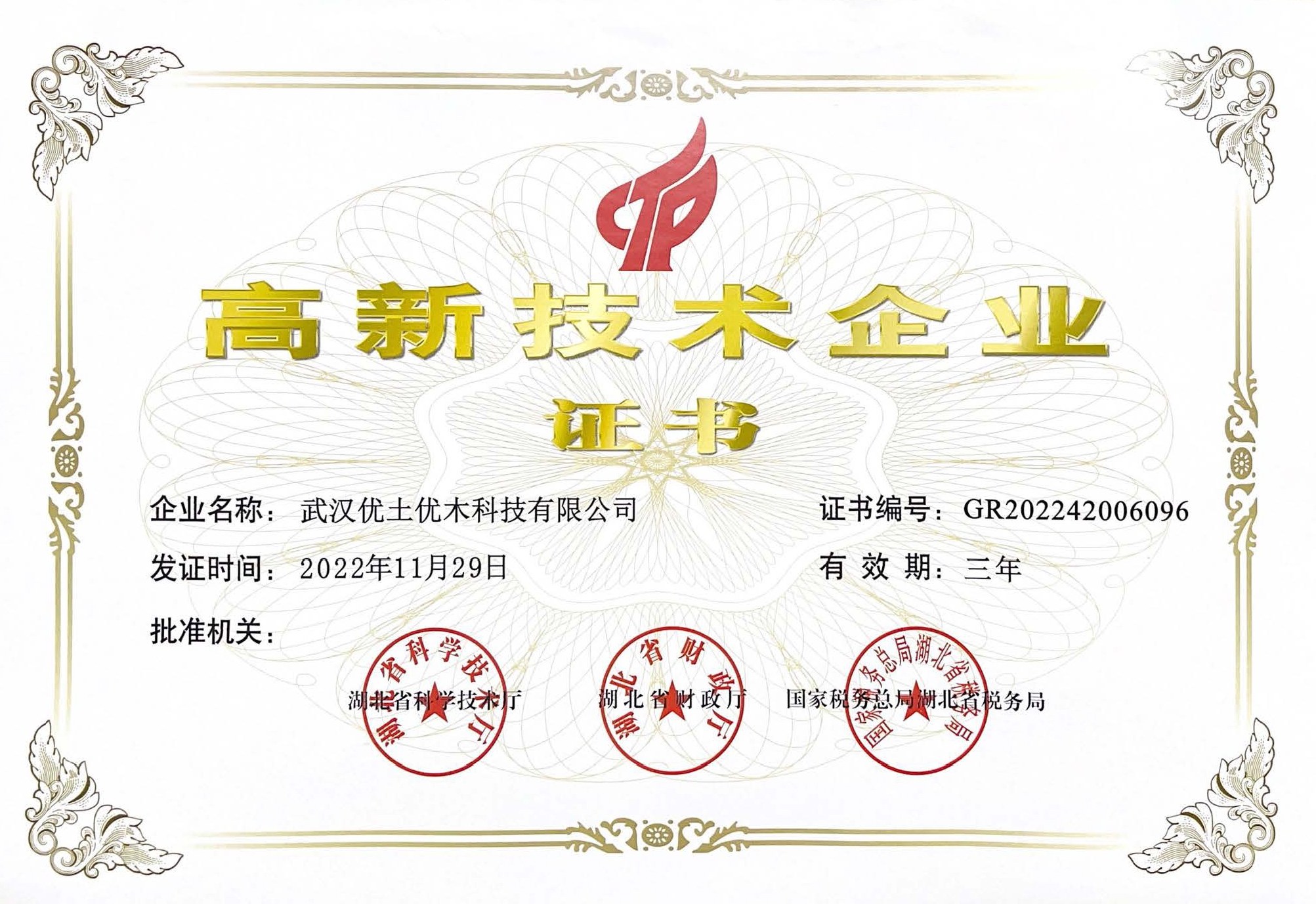 高新技术企业证书